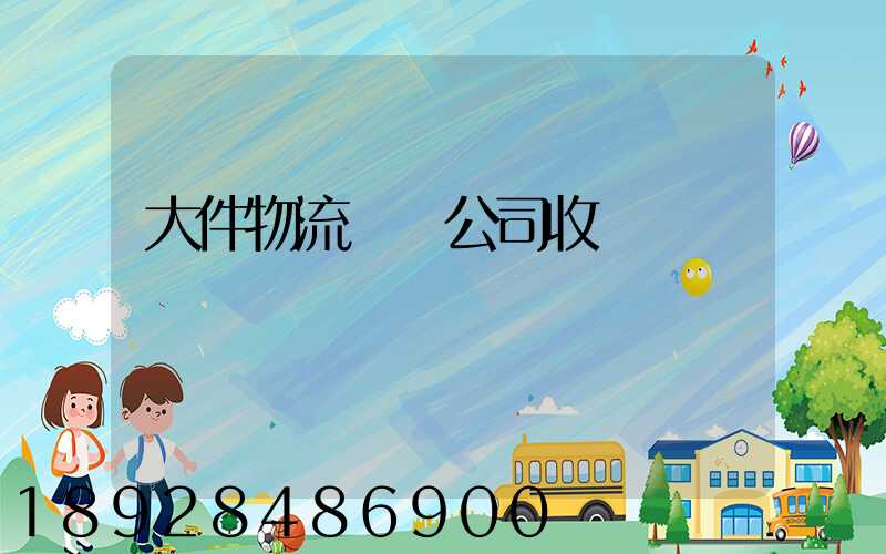 大件物流運輸公司收費