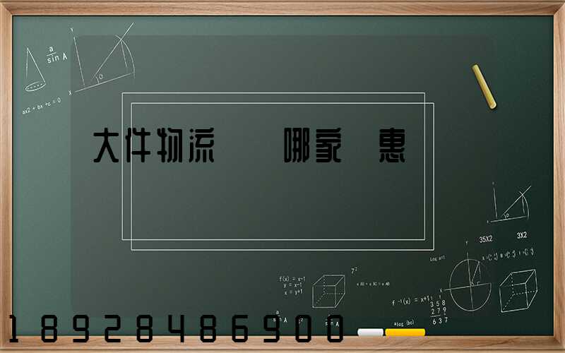 大件物流運輸哪家實惠