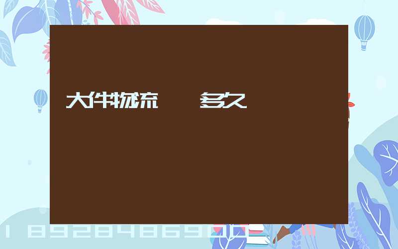 大件物流運輸多久