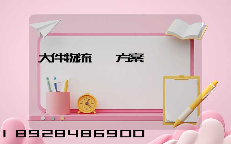 大件物流運輸方案