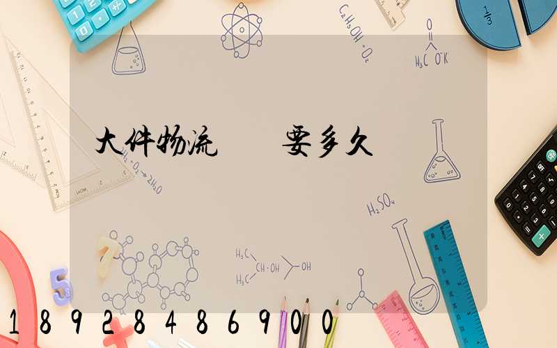 大件物流運輸要多久