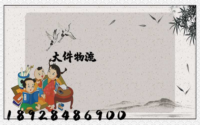 大件物流電話