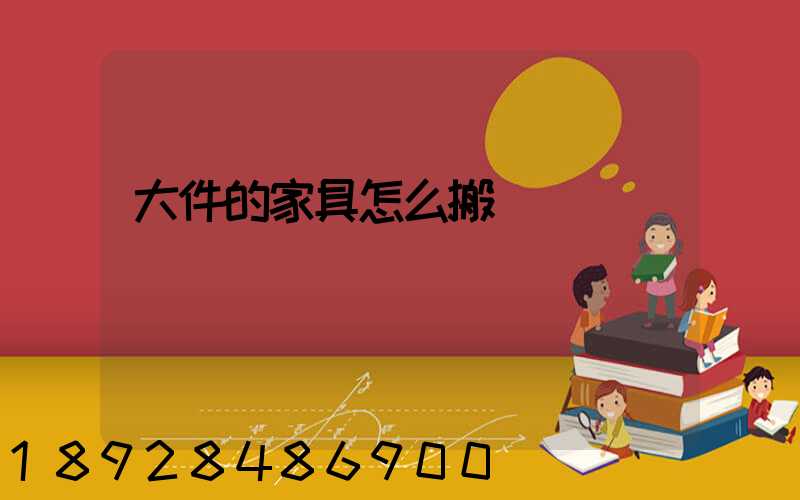 大件的家具怎么搬運