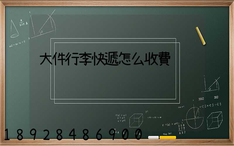 大件行李快遞怎么收費