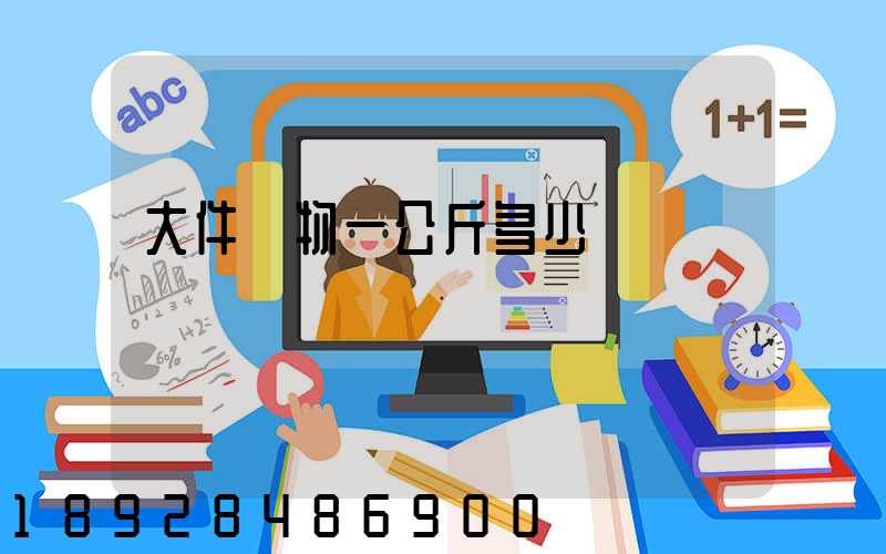 大件貨物一公斤多少錢