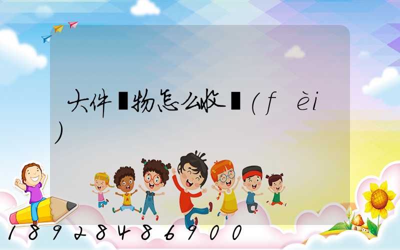 大件貨物怎么收費(fèi)