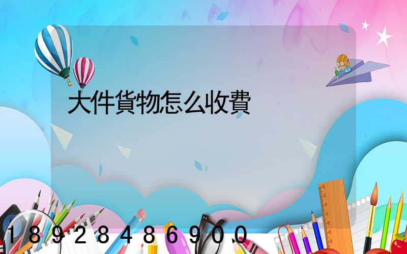 大件貨物怎么收費