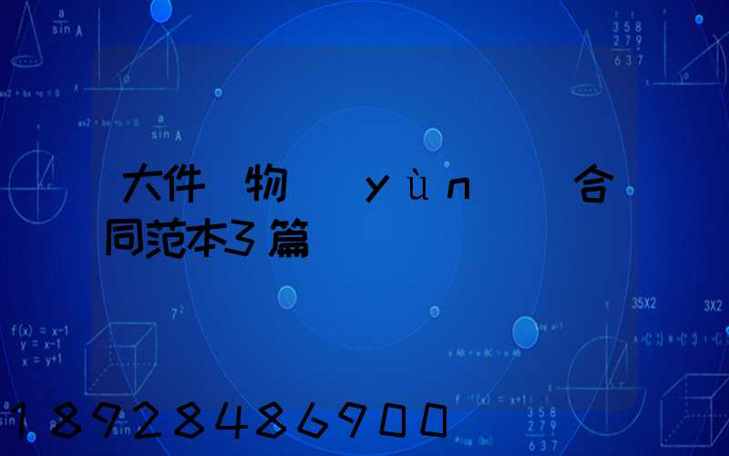 大件貨物運(yùn)輸合同范本3篇