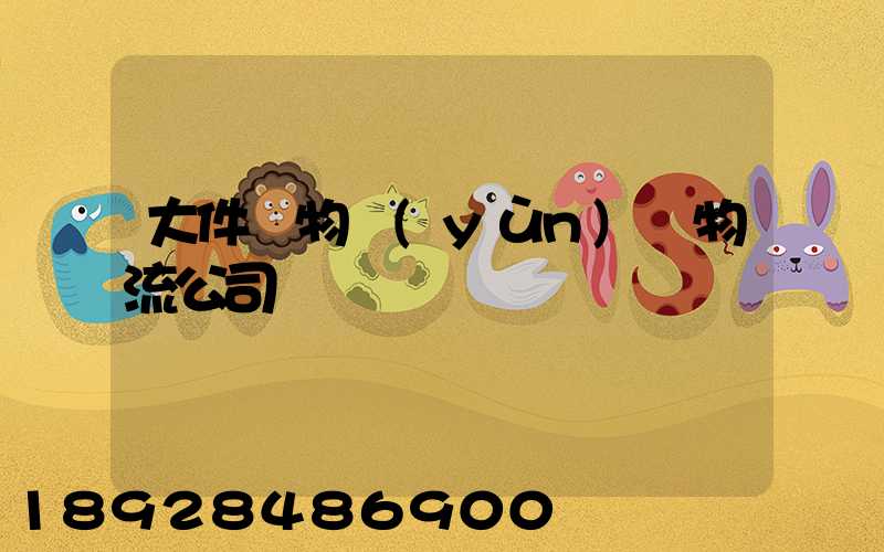 大件貨物運(yùn)輸物流公司