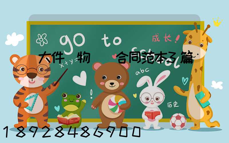 大件貨物運輸合同范本3篇