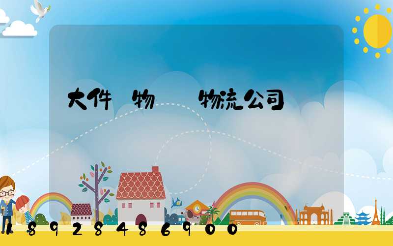 大件貨物運輸物流公司