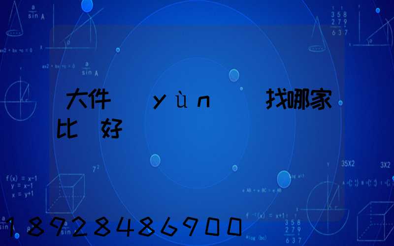 大件運(yùn)輸找哪家比較好