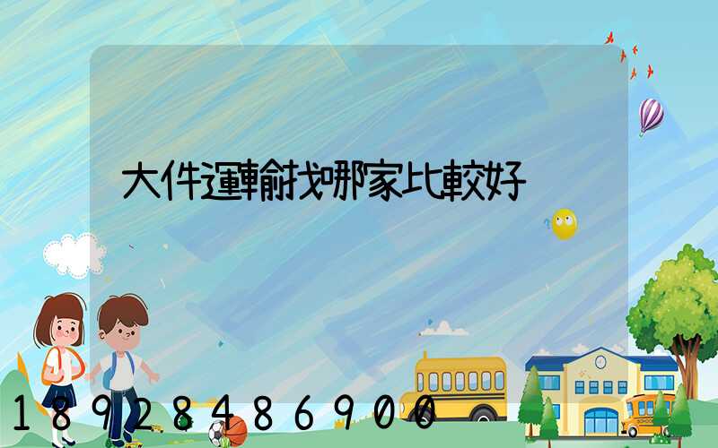 大件運輸找哪家比較好