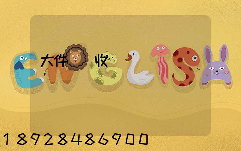 大件運輸收費嗎