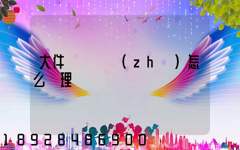 大件運輸資質(zhì)怎么辦理