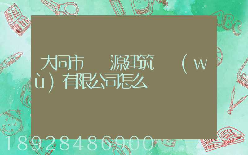 大同市鴻順源建筑勞務(wù)有限公司怎么樣