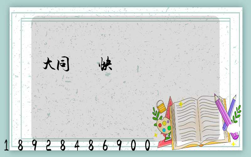 大同順豐快遞電話