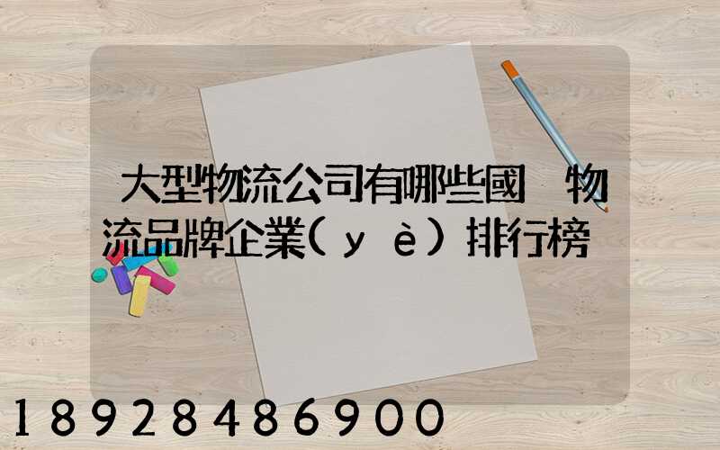 大型物流公司有哪些國內物流品牌企業(yè)排行榜