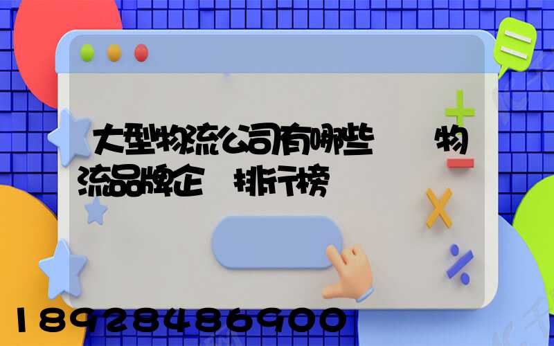 大型物流公司有哪些國內物流品牌企業排行榜