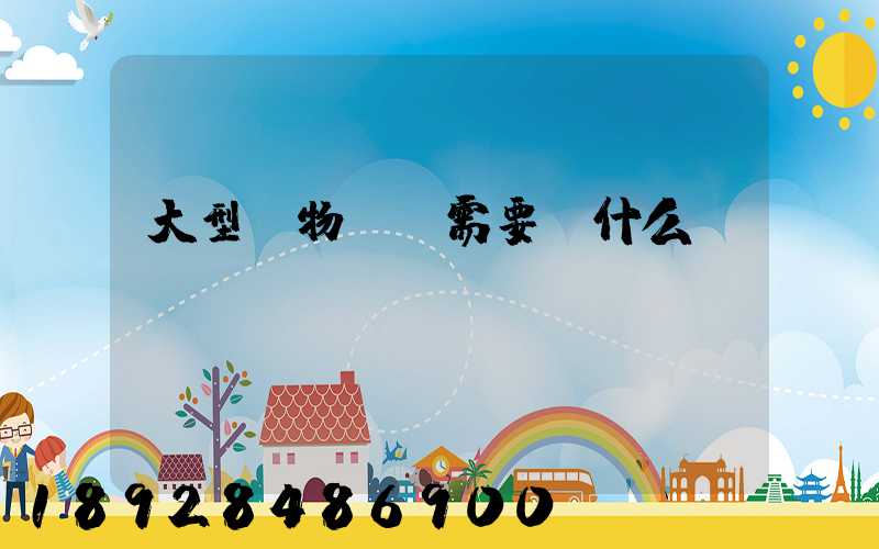 大型貨物運輸需要辦什么資質