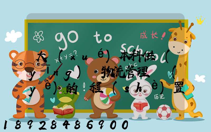 大學(xué)本科供應(yīng)鏈物流管理專業(yè)的課程設(shè)置