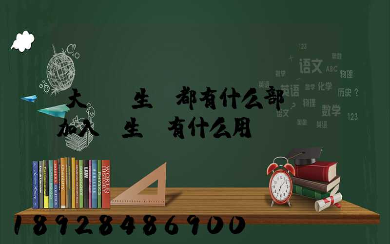 大學學生會都有什么部門,加入學生會有什么用