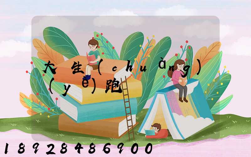 大學生創(chuàng)業(yè)跑運輸