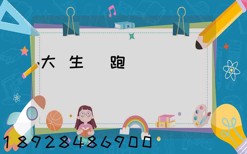 大學生創業跑運輸