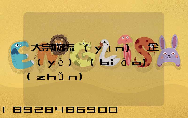 大宗物流運(yùn)輸企業(yè)標(biāo)準(zhǔn)