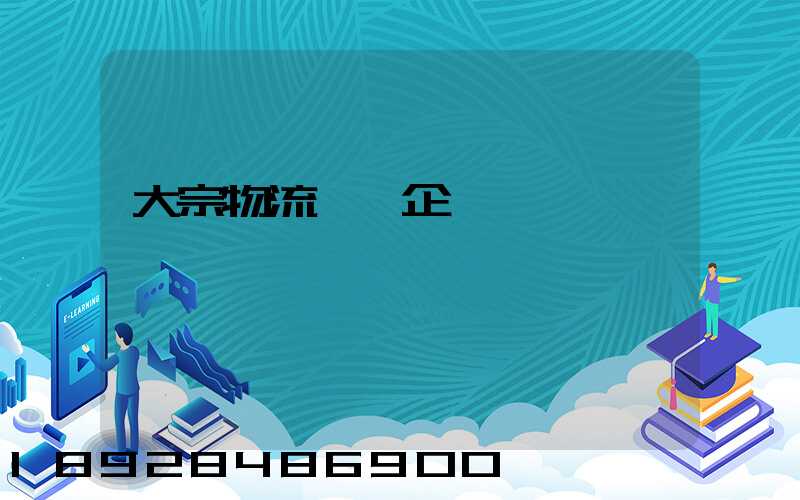 大宗物流運輸企業標準
