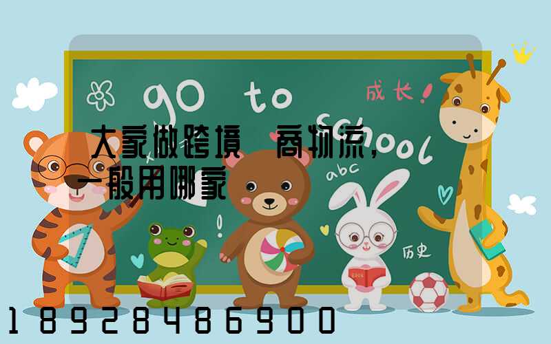 大家做跨境電商物流,發貨一般用哪家