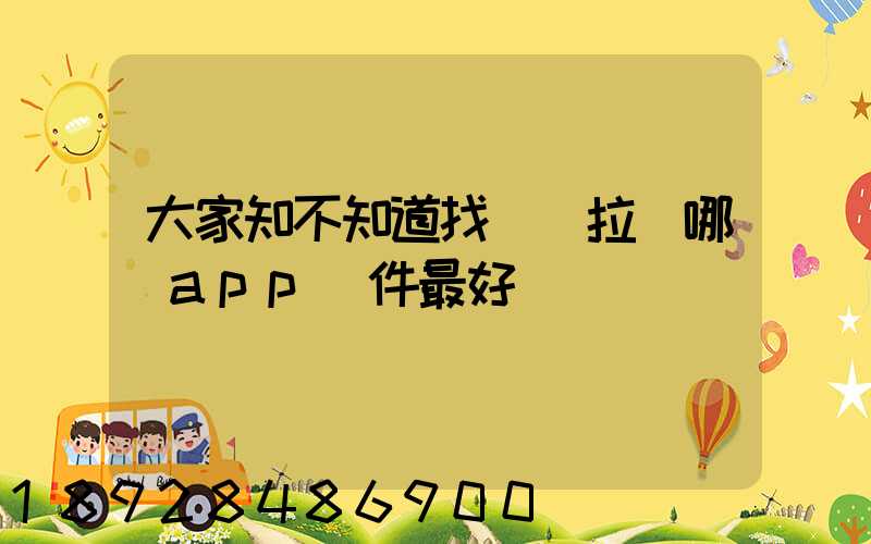大家知不知道找貨車拉貨哪個app軟件最好