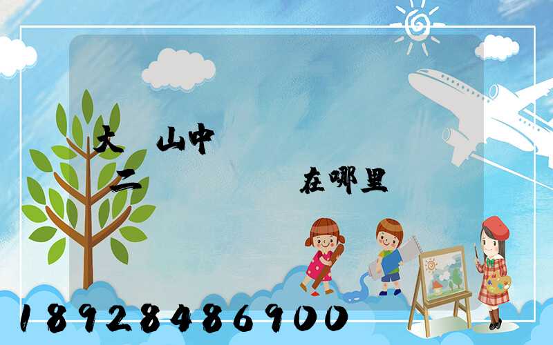 大嶺山中轉(zhuǎn)場二區(qū)在哪里