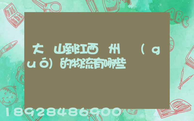 大嶺山到江西贛州興國(guó)的物流有哪些