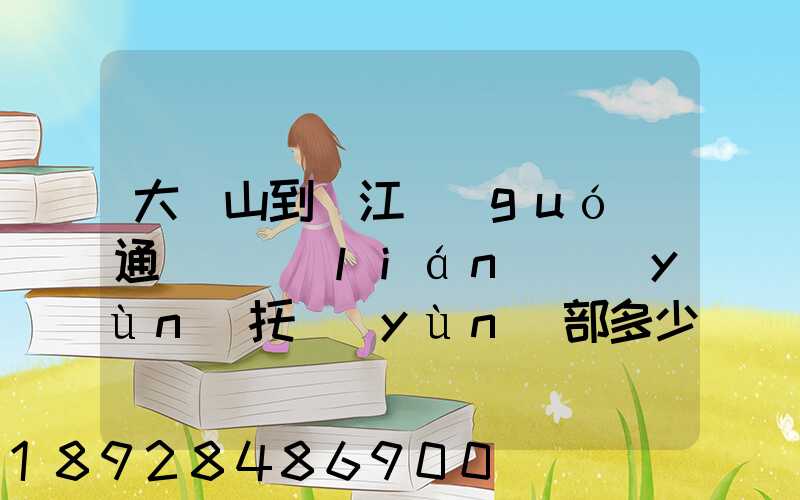 大嶺山到萬江國(guó)通義烏聯(lián)運(yùn)托運(yùn)部多少公里