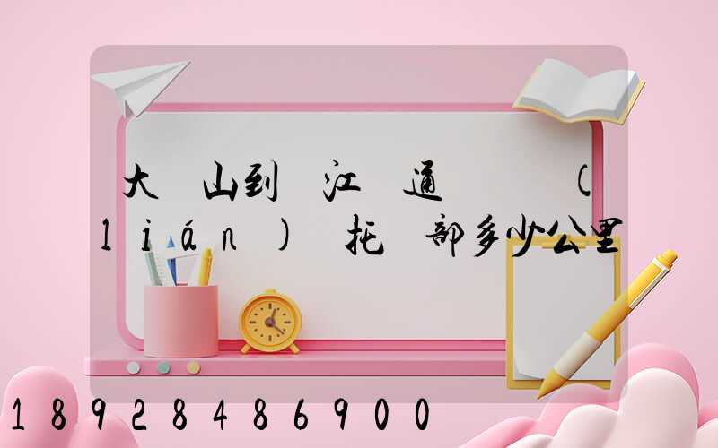 大嶺山到萬江國通義烏聯(lián)運托運部多少公里