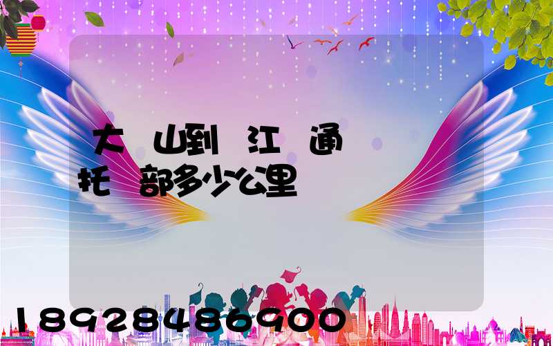 大嶺山到萬江國通義烏聯運托運部多少公里