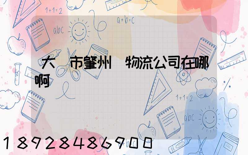 大慶市肇州縣物流公司在哪啊