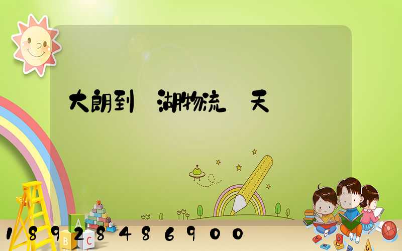 大朗到蕪湖物流幾天