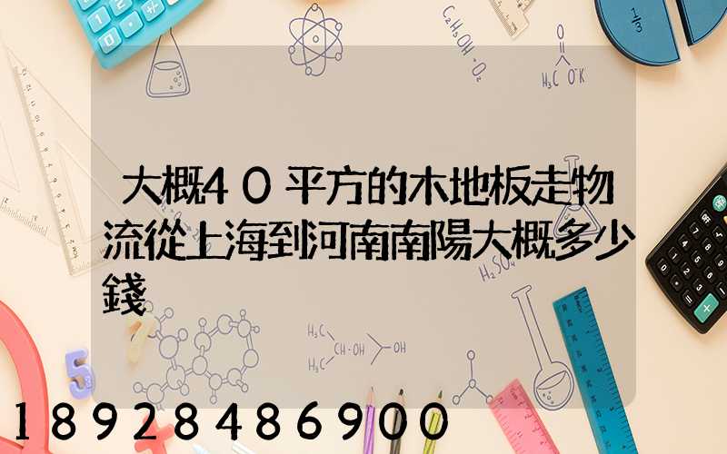 大概40平方的木地板走物流從上海到河南南陽大概多少錢