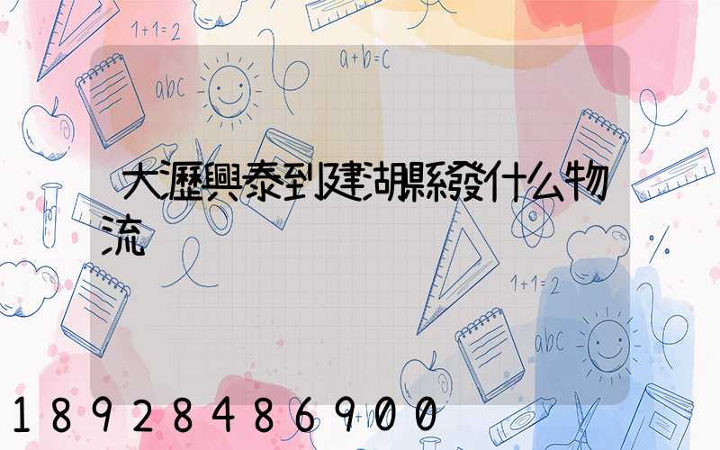 大瀝興泰到建湖縣發什么物流