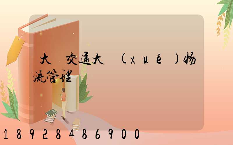 大連交通大學(xué)物流管理