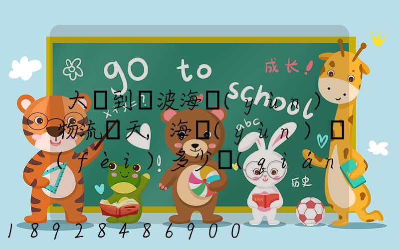 大連到寧波海運(yùn)物流幾天,海運(yùn)費(fèi)多少錢(qián)