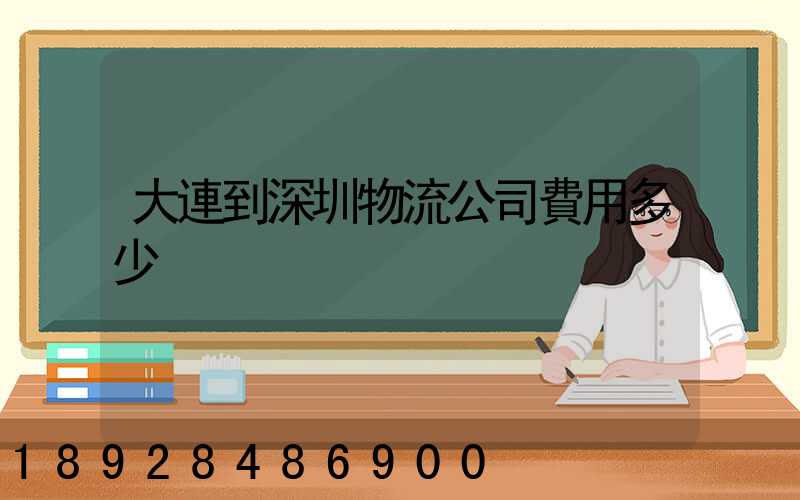 大連到深圳物流公司費用多少