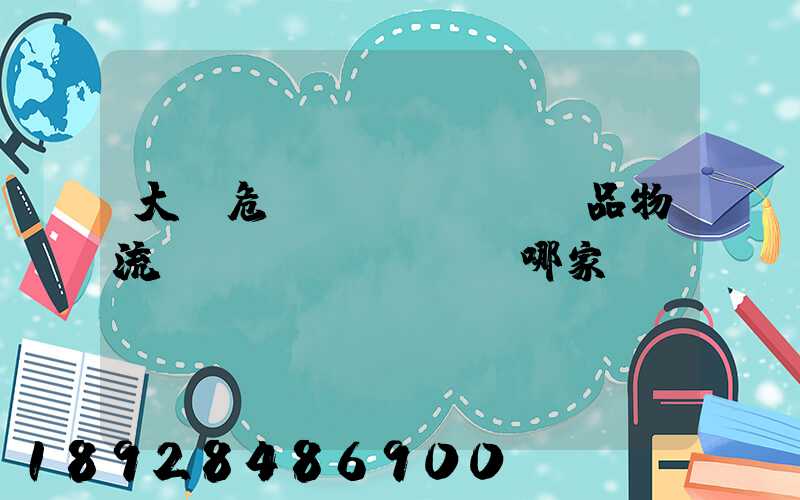 大連危險(xiǎn)品物流運(yùn)輸選哪家