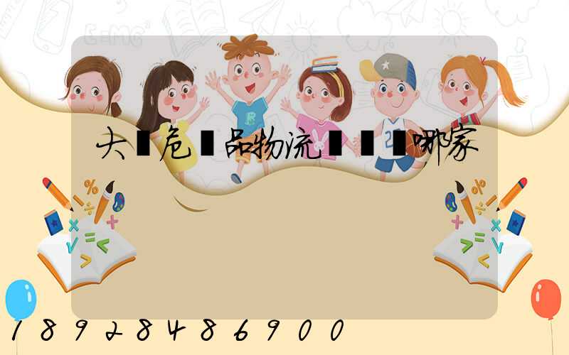 大連危險品物流運輸選哪家