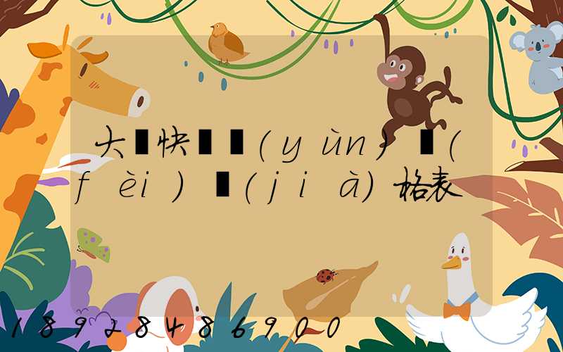 大連快遞運(yùn)費(fèi)價(jià)格表