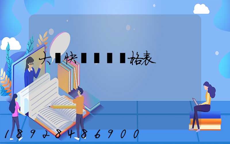 大連快遞運費價格表