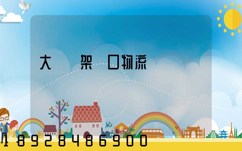 大連貨架進口物流運輸