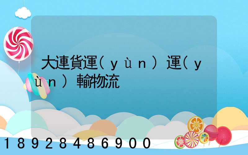 大連貨運(yùn)運(yùn)輸物流